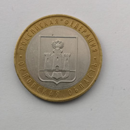 Памятная монета 10 рублей биметалл. Орловская область 